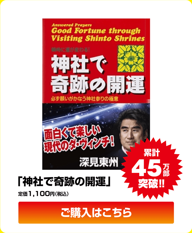 「神社で奇跡の開運」定価1,100円（税込）