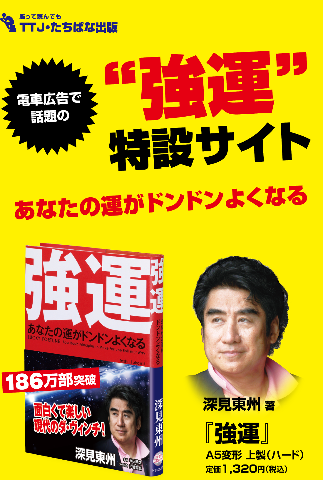 あなたの運がドンドンよくなる”強運”特設サイト 深見東州著